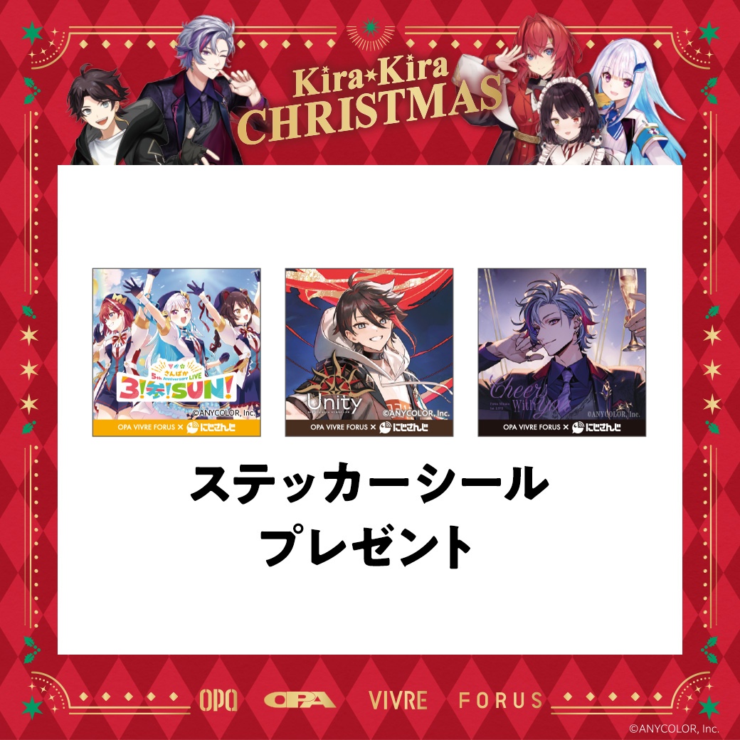 vivre_yokohama's tweet image. ＼Kira Kira CHRISTMAS 開催中！／
12/7(土)～、税込3,300円以上お買い上げの #OPA #VIVRE #FORUS アプリ会員さまに #不破湊 #三枝明那 #さんばか ライブキービジュアルのステッカーをプレゼント✨ステッカーは3枚1セットのお渡し！今すぐアプリをダウンロード！💝

詳細→opa-club.com/contents/m_fla…