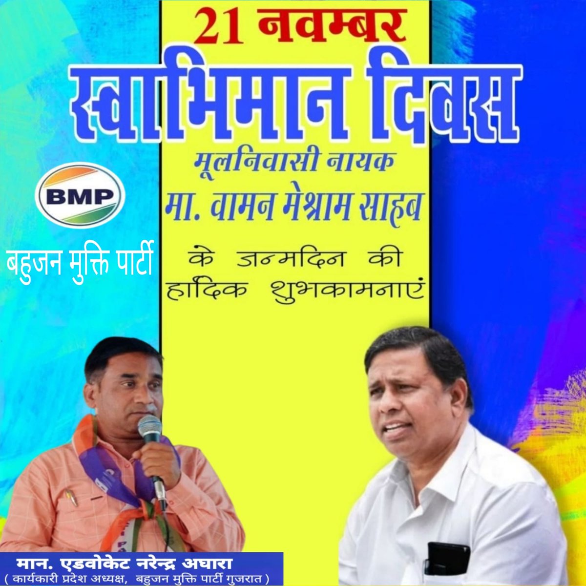 बहुजननायक, राष्ट्रव्यापी जनआंदोलन के प्रवर्तक , बामसेफ तथा भारत मुक्ती मोर्चा के राष्ट्रीय अध्यक्ष मा. <a href="/WamanCMeshram/">Waman Meshram</a>  जी इनको जन्म दिन की बहुत बहुत बधाई ढेर सारी शुभकामनाए..! 💐🎂
#स्वाभिमान_दिवस #WamanMeshram
