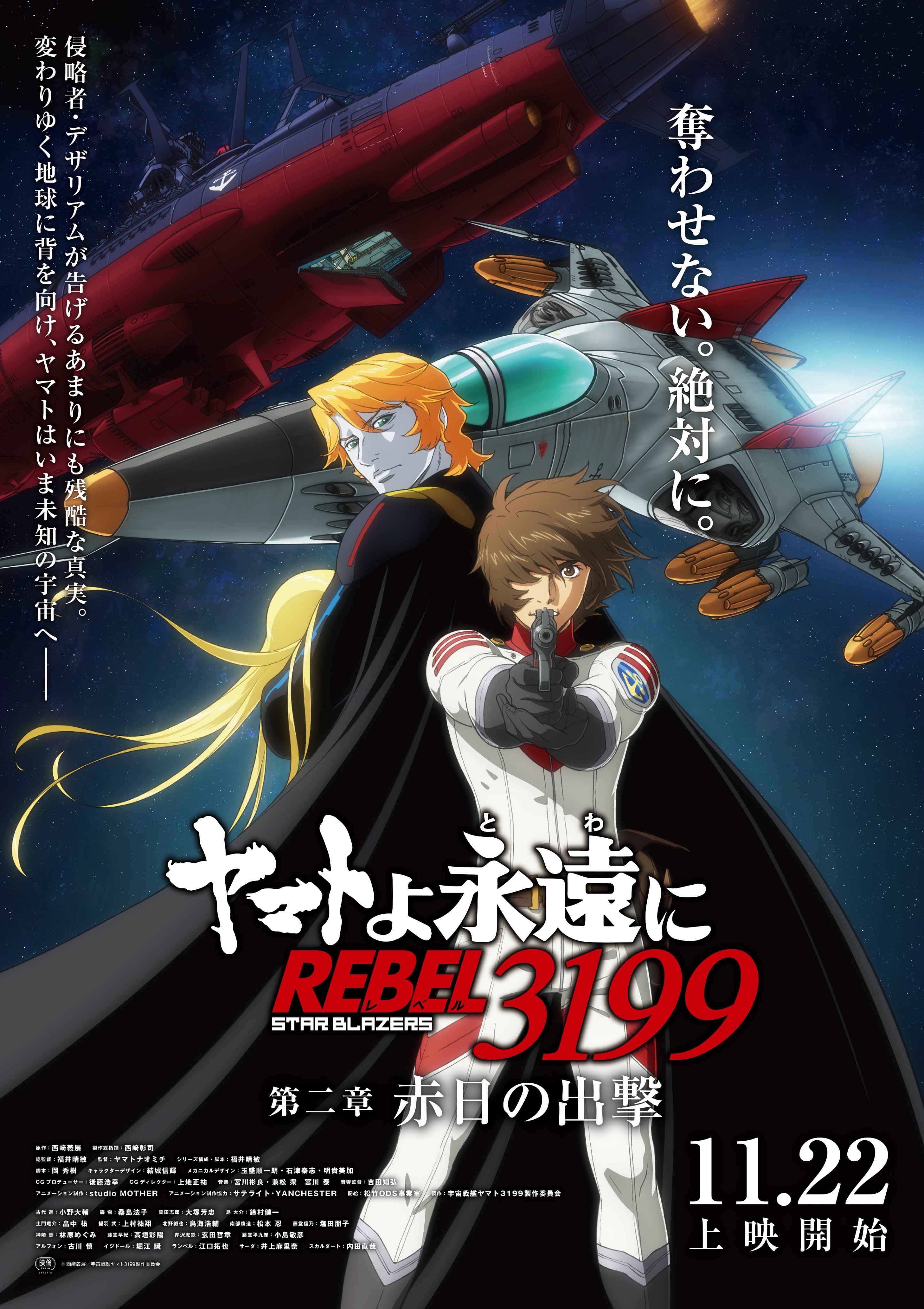 ヤマトよ永遠に REBEL3199』公式 on X: ヤマトよ永遠に REBEL3199』公式 on X: