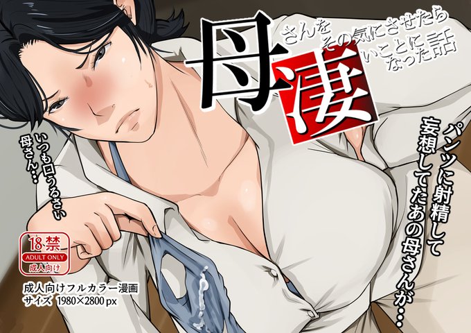 いつもご覧いただきありがとうございます。

『母さんをその気にさせたら凄いことになった話』
FANZA様サイトより11/23販売開始させていただきます。
予告ページ:https://t.co/yuAxAVqB1O

宜しくお願いします。 