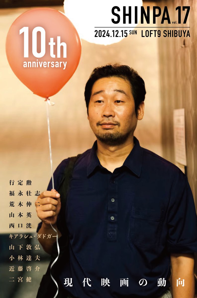 ꧁ #𝗦𝗛𝗜𝗡𝗣𝗔 𝘃𝗼𝗹.𝟭𝟳 𝟭𝟮.𝟭𝟱㊐ ラスト開催決定！꧂

今年で10周年を迎えるSHINPA、最後の開催！

前売チケットはLivePocketにて発売中🎫
⍄t.livepocket.jp/e/i9gmq

#行定勲 #福永壮志 #荒木伸二 #山本英 #西口洸 #キアラシュダドガー #山下敦弘 #小林達夫 #近藤啓介 #二宮健 #前野朋哉