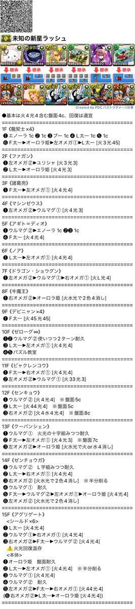 detteiuRIKOPIN's tweet photo. 未知の新星ラッシュ(十億チャレンジ)
オーロラ姫入り　17~18分台

改良を重ね、最終的に使っていた編成です！
#パズドラ https://t.co/zSupVvANJu