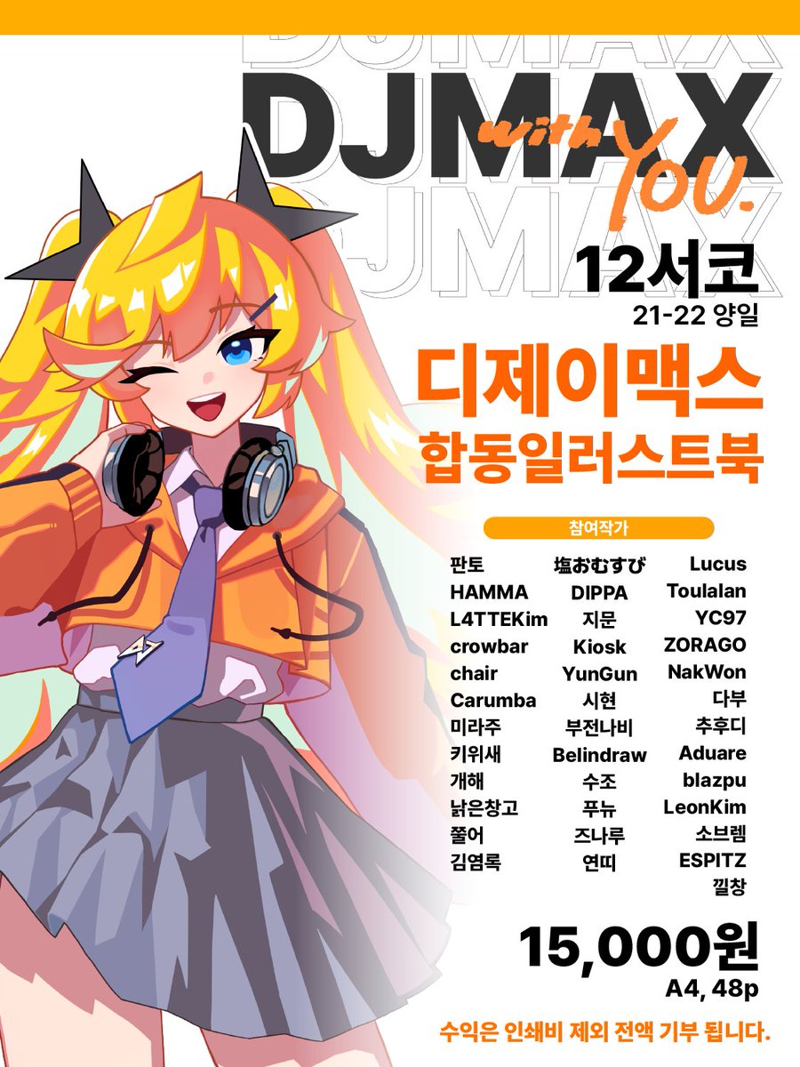 12월 서울 코믹월드
디제이맥스 합동일러스트북 인포입니다!

부스 위치 공개 후 선입금 오픈 예정이며
수익은 인쇄비 제외 전액 푸르메재단에 기부됩니다.

많은 관심 부탁드립니다!
#DJMAX #코믹월드 #12서코