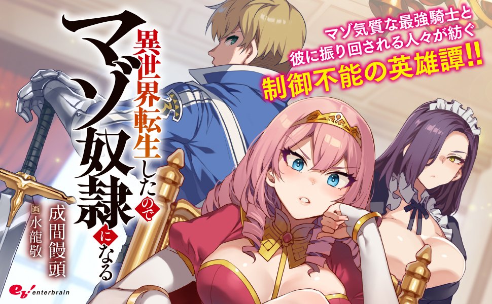 ◤異世界転生したのでマゾ奴隷になる◢
💖👑内容紹介👠💖
発売まであと1週間!!!
『 #異世界マゾ 』の内容をご紹介✨
マゾ気質な最強騎士と
彼に振り回される人々が紡ぐ制御不能の英雄譚!
小説第1巻【11月29日】発売!!
🔽詳しくはキミラノ紹介ページへ
https://t.co/akQ8p0xpzc
#成間饅頭