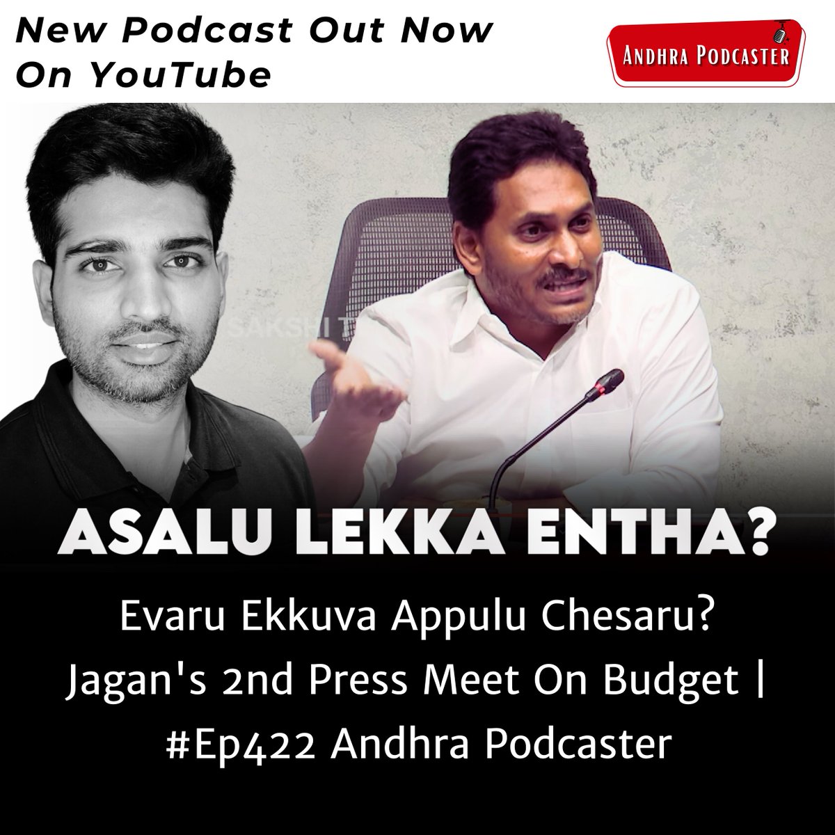 AndhraPodcaster's tweet photo. Evaru Ekkuva Appulu Chesaru? Jagan's 2nd Press Meet On Budget | #Ep422 Andhra Podcaster
Link to the podcast: https://t.co/T0uZ4rGsnc
Please put any questions you have in the comments section below this post and thanks for your interest in the development of Andhra.
- Vijay
#andhrapodcaster #vijaykesari #andhrapradesh #andhradevelopment #ap #apdevelopment #andhrapodcast #bjp #tdp #jsp #pawankalyan #ncbn #naralokesh #chandrababunaidu #ycp #ysjagan #ysrc #ysrcp #andhraentrepreneurs #innovation #entrepreneurship #vijaykesaripodcast