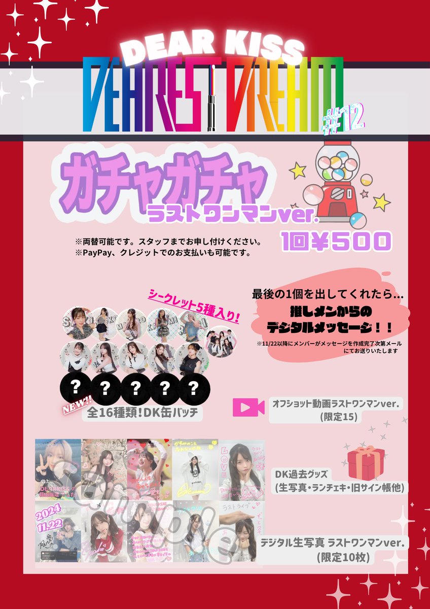 _DEARKISS's tweet photo. ＼遂に明日！／ #リポスト希望 
【💄#DEARKISS現体制終了 ライブ💐】

🎫https://t.co/eQNfBnMMkq
━ 💋━━━━━━━━━━
2024.11/22(金)
「DEAREST DREAM # 12〜たくさんの愛をありがとう〜」
■会場 横浜 ReNY beta
■開場17:00／開演17:30

■チケット(各1D)
・優先入場＋記念グッズ付きチケット：¥8,000
・カメラ席(静止画のみ)＋記念グッズ付きチケット：¥8,000
・通常：¥3,500
・当日券：¥4,500

🎫https://t.co/eQNfBnMMkq

最後のライブ！よろしくお願いします！

🌟延長特���会場所
【PORTSPACEポートスペース関内203】
(神奈川県横浜市中区尾上町3丁目45尾上3丁目共同ビル203)
※会場内で時間内に撮影列が途切れたメンバーは延長物販に参加いたしません。
※延長物販は撮影列が途切れ次第終了いたします。

💋最後のグッズはこちらです▼ #DEARKISS