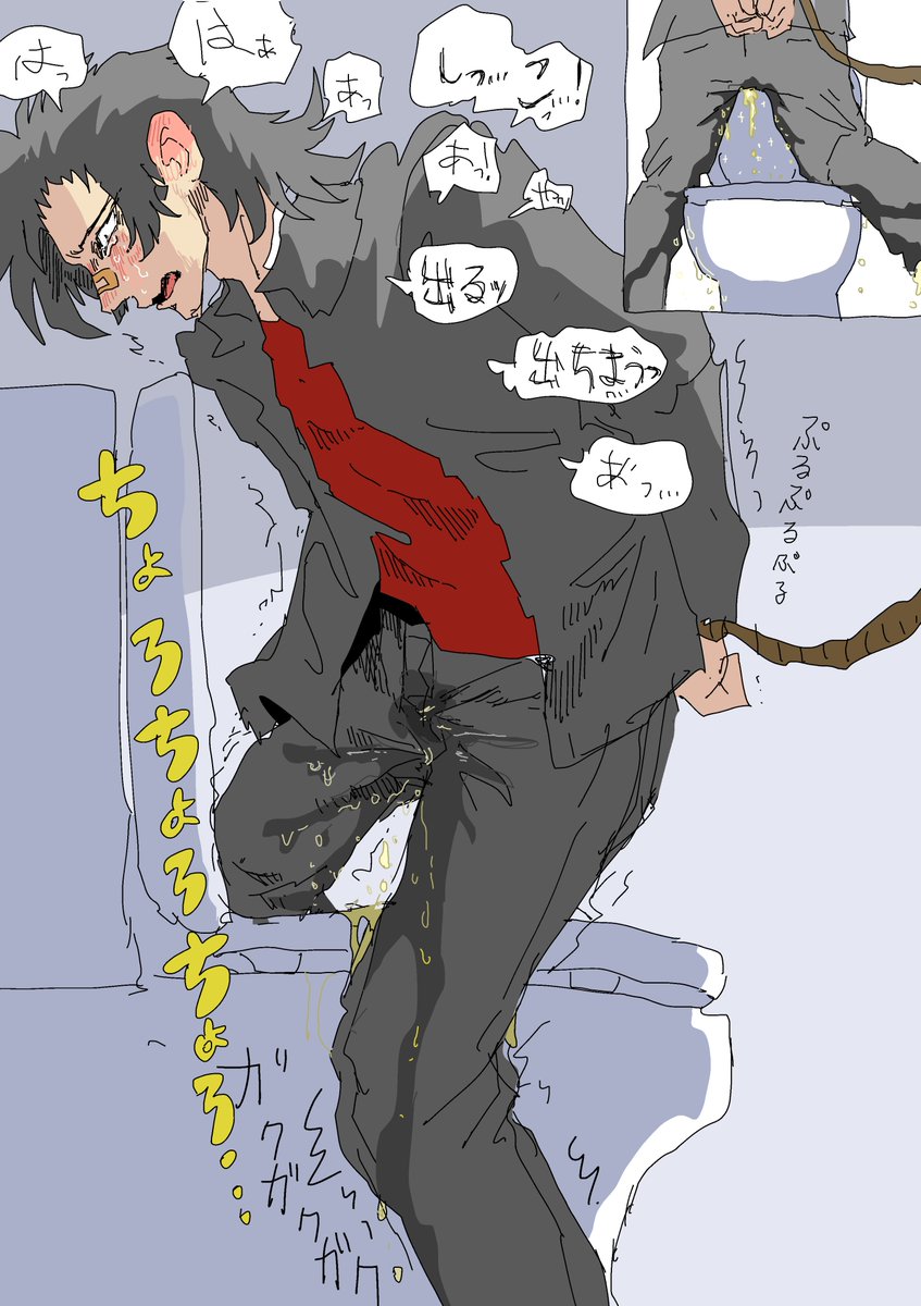 #小スカ
#おしっこ我慢
不良クンはトイレに行きたい