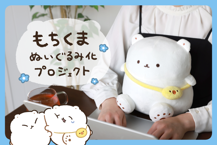 🚚お知らせ🐻‍❄️ クラファンでご支援いただいたもちくまのぬいぐるみ