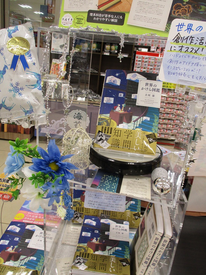 haruya_yukuhasi's tweet image. 「世界のかけら図鑑」　　古河　郁／著

とっても素敵な本！プレゼントにもおすすめです。
今なら、クリスマス用のラッピング柄もございます🥰
お手に取ってご覧下さいませ。
＃明屋書店　＃ハルイチ　＃KADOKAWA