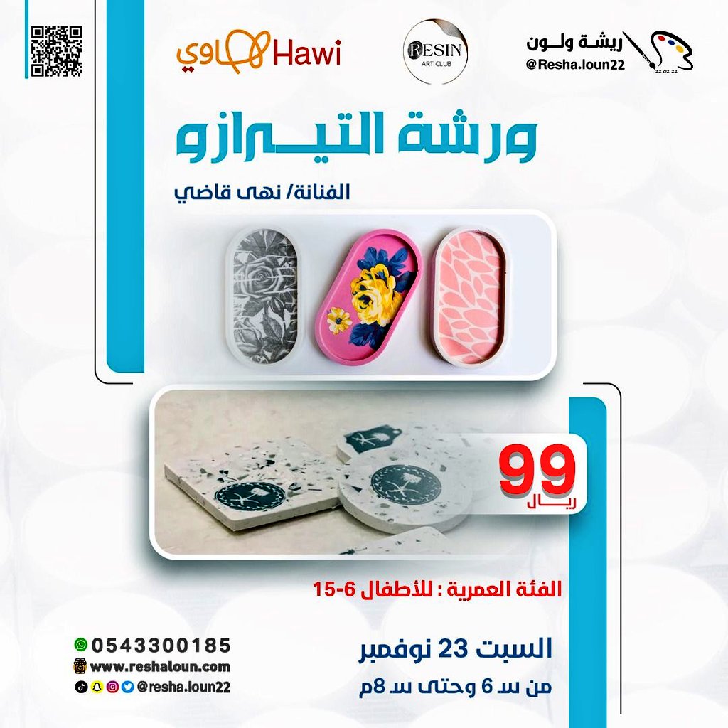 نادي #فن_الريزن يقدم لكم ورشة التيرازو الابداعية مع الفنانة نهى قاضي ..
 يوم السبت 23 نوفمبر للفئة العمرية الأطفال (6-15سنه) بالتعاون مع استديو ريشة ولون <a href="/Resha_loun22/">ريشة ولون</a> ..

للتسجيل الرقم في الإعلان ..