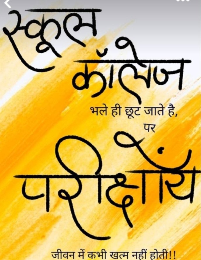 स्कूल कॉलेज भले 
ही छूट जाते हैं, 
परीक्षाएं जीवन में 
कभी खत्म नहीं होती है ।
🔙🔙🔙RT🔙