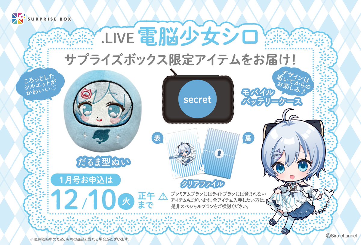 サプライズボックス どっとライブ 電脳少女シロ×カルロ・ピノ セット サプライズボックス どっとライブ 電脳少女シロ×カルロ・ピノ セット