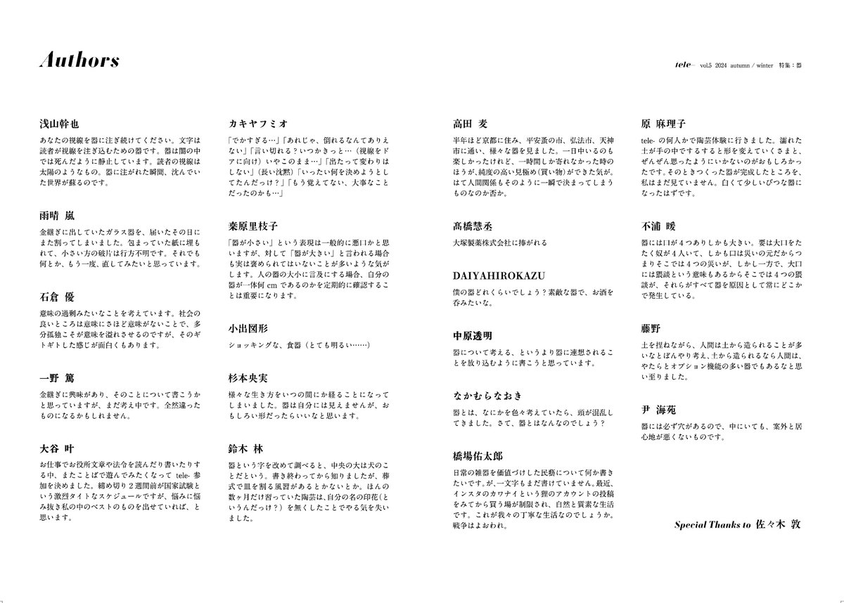 tele_kotoba's tweet photo. 「tele-」vol.5 特集：器は、ご覧のメンバーでお送りいたします。
あいかわらず豪華メンバーがたくさんいますので、ちっちゃくなってすいません。ぐいっと拡大して著者コメントをご覧くださいませ。
週刊漫画雑誌とかでも、こういうところを読むのが意外に楽しいんですよね（浅山） https://t.co/hknHgOwba9