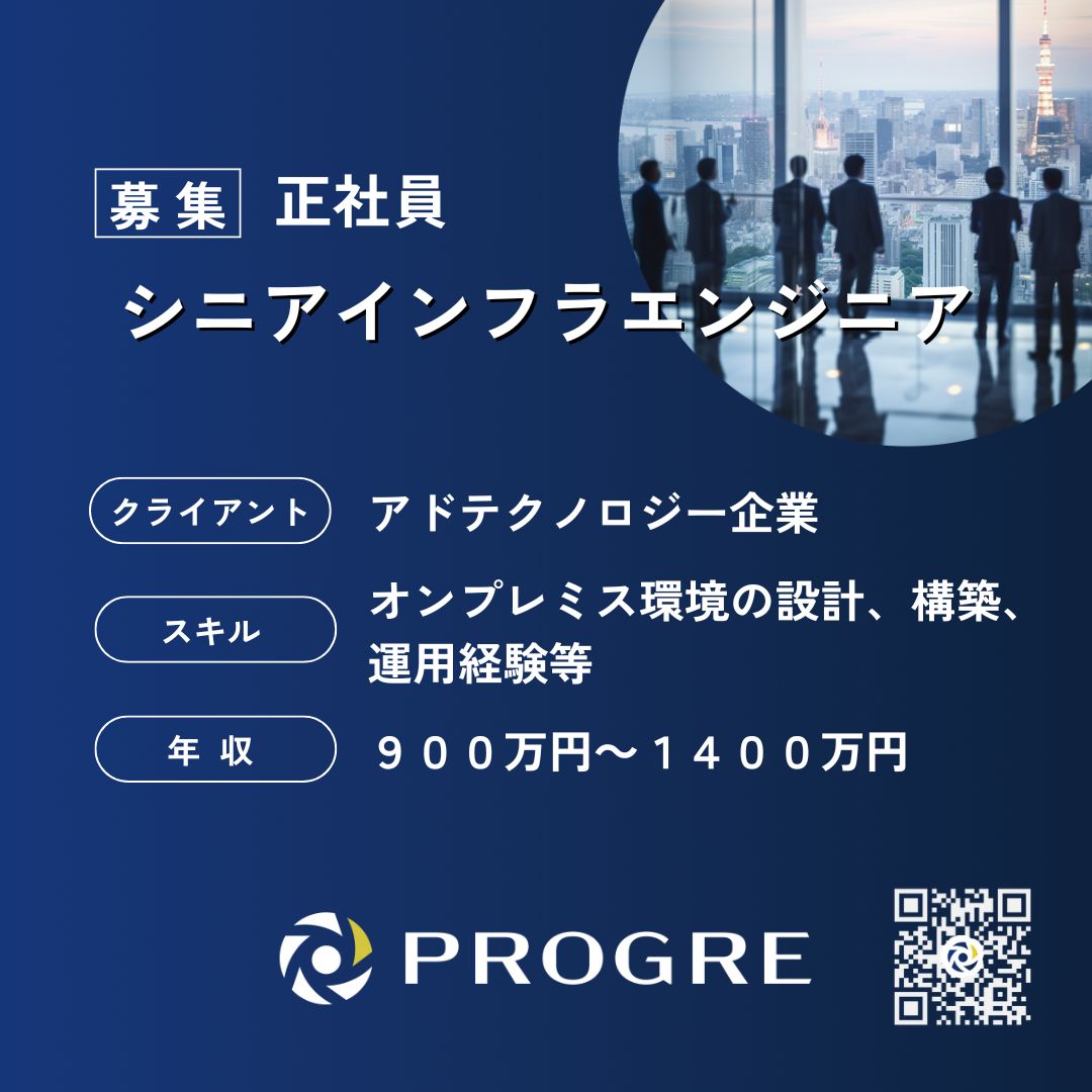 PROGRE_IT's tweet photo. 【正社員募集】シニアインフラエンジニア✨

インフラ＆セキュリティ体制を構築し、効率化を推進するポジションです。

オンプレ環境でのLinuxサーバー管理経験者

お気軽にお問い合わせください。

#中途採用  #ITエンジニア https://t.co/bq4iaGDLCp