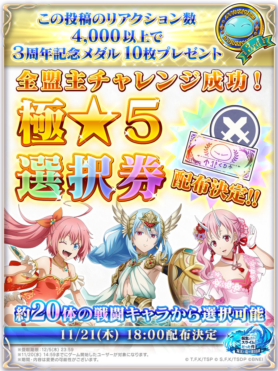 tensura_m_game's tweet photo. ＼スタミナ消費キャンペーン達成✨／

全盟主に「リリース1111日記念 極★5戦闘キャラ選択交換券」を配布いたしました‼️

さらにこのポストの
リポスト＆いいねの合計数が4,000件を超えると
「3周年記念メダル×10枚」プレゼン���🎁

▼今すぐ受け取る
https://t.co/F3tdIgQH2k

#転スラ #まおりゅう https://t.co/jFgriPGRRe