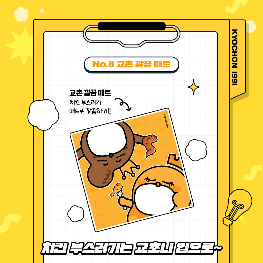 KYOCHON1991_'s tweet photo. 🍗더 맛있는 치킨 생활🍗
즐’교’운 발명 치킨랩

떨어지는 치킨 부스러기 청소는
교촌 깔끔 매트로 깔끔하게~🧹

교촌 먹기 전에 식탁에 딱!
다 먹고 치킨 부스러기는
<교촌 깔끔 매트>로 한 번에 싹!
이젠 교촌타임을 깔끔하게~😚

귀여운 교초니 입에 부스러기 많이 떨어뜨린 사람이
뒷정리 당첨~😉 https://t.co/ykbngu0NXL