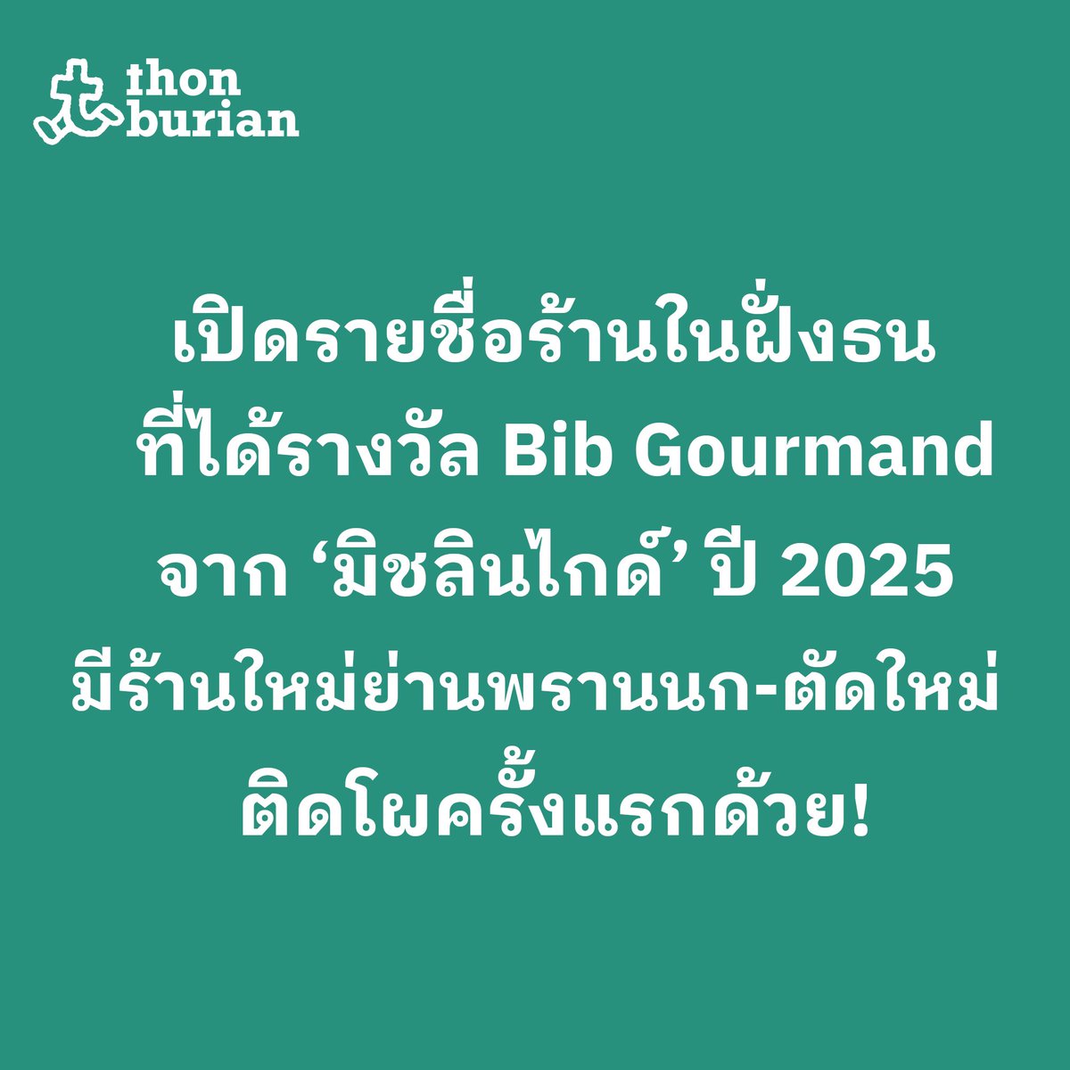#มิชลินไกด์ มาแล้ว! รายชื่อร้านอาหารที่ได้รางวัล BIB GOURMAND (บิบ กูร์มองด์) ประจำปี 2025 🎉

 ฝั่งธนบ้านเราอยู่ในลิสต์รางวัลด้วยกัน 9 ร้าน👇🏽

-แอนท่าดินแดง
-โบ๊กเกี้ย ท่าดินแดง
-กิมง้วนลูกชิ้นปลา
-กินกับก้อย โดยก้อยมหาชัยซีฟู้ด

#michelinguide #michelinguide2025 #อร่อยบอกต่อ