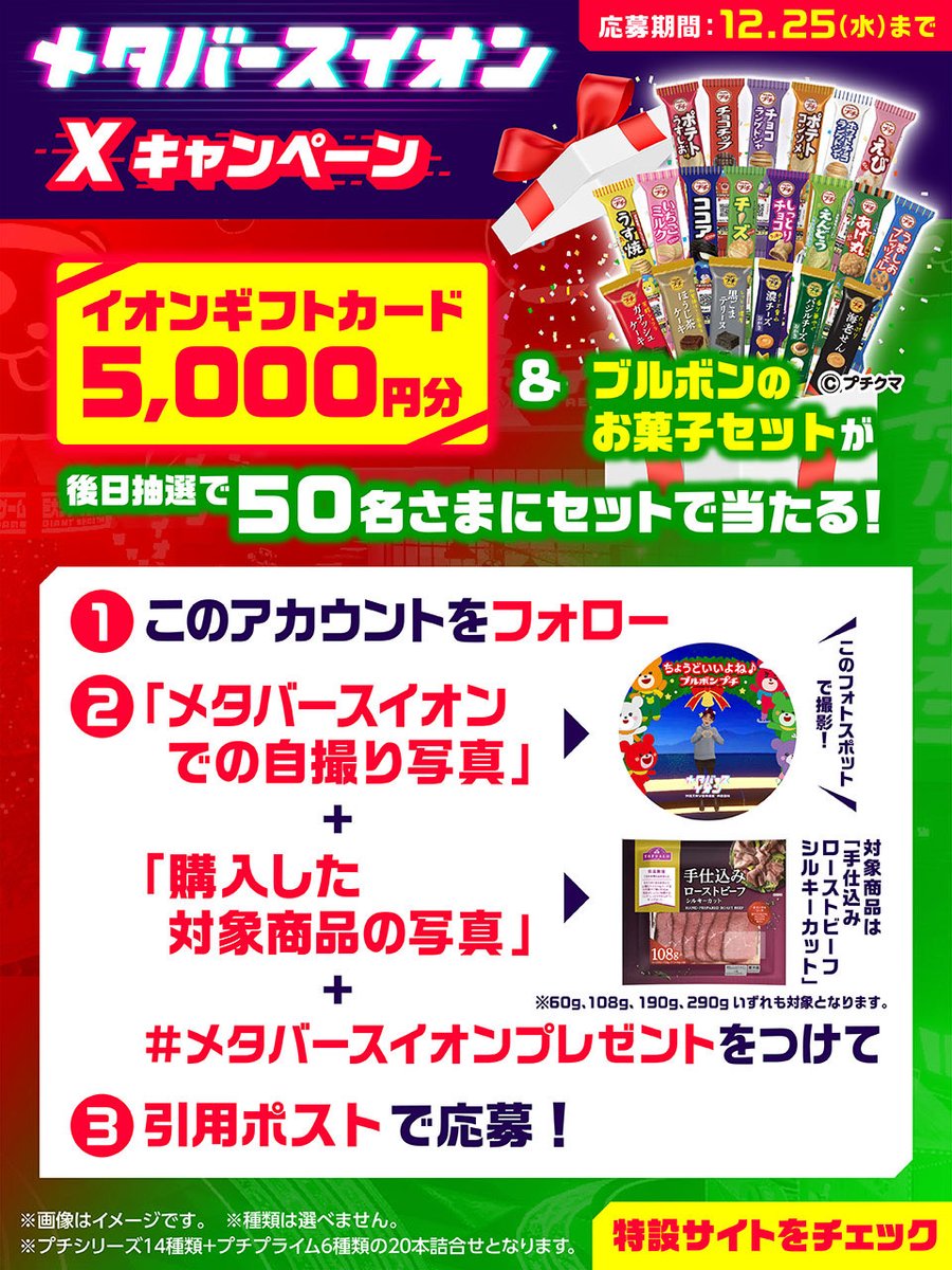 AEON_JAPAN's tweet photo. イオンギフトカード5,000円分＆
#ブルボン お菓子セットが当たる‼️

12/25迄
①@AEON_JAPAN をフォロー
②#メタバースイオン 内フォトスポットで撮影
③対象商品を購入＆パッケージを撮影
④2枚の写真と #メタバースイオンプレゼント をつけて本投稿を引用ポスト

規約・詳細
https://t.co/Jgeh7HZn3r https://t.co/pbB2szRMu7