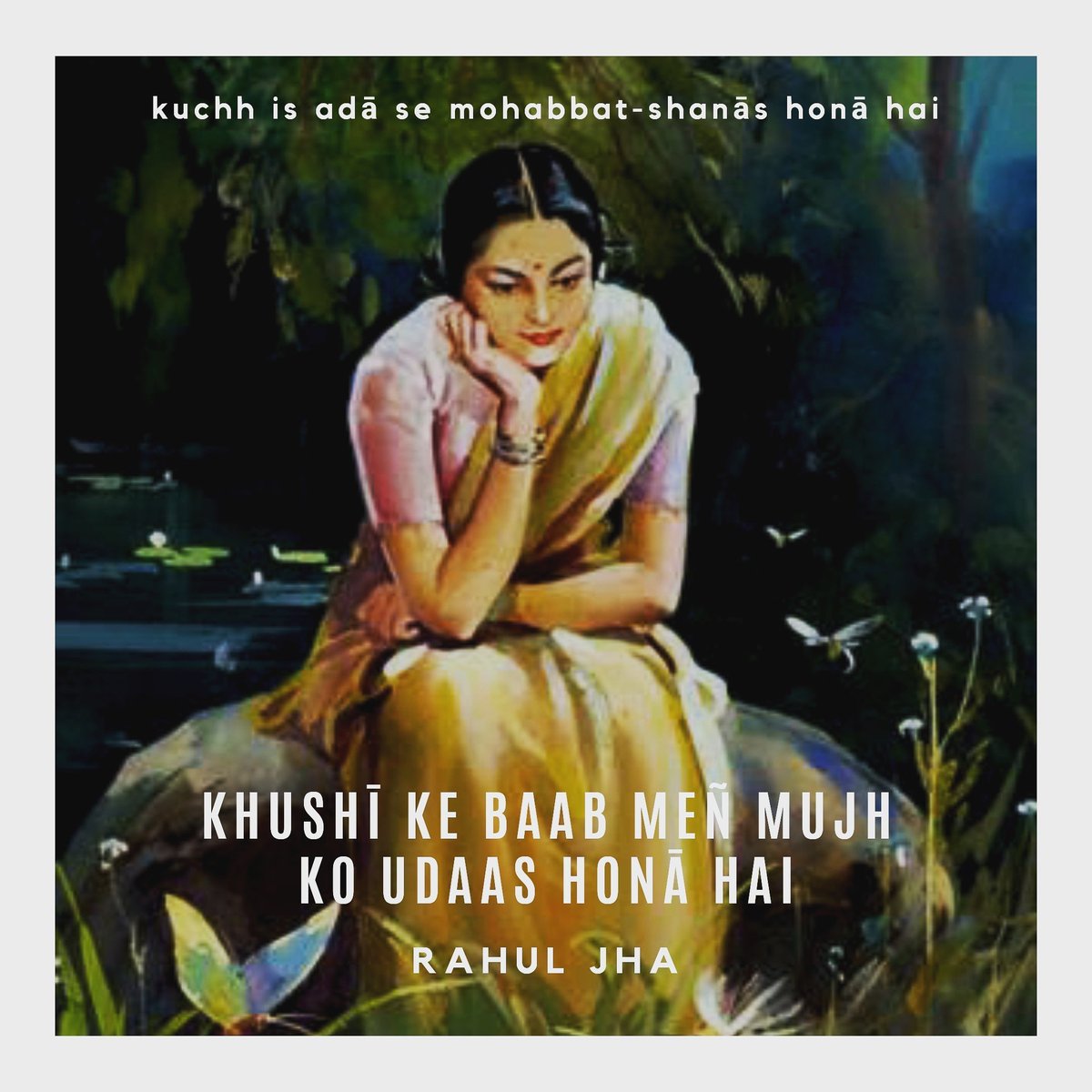 कुछ इस अदा से मोहब्बत-शनास होना है।
ख़ुशी के बाब में मुझ को उदास होना है ।

#राहुल_झा
#Rahul_Jha 
<a href="/hazratejha/">𝐑𝐀𝐇𝐔𝐋 𝐉𝐇𝐀 (𝐇𝐚𝐳𝐫𝐚𝐭-𝐞-𝐉𝐡𝐚)</a>
#Baab #Shair