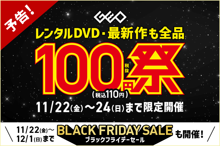 GEO_official's tweet photo. ／
📣3日間限定開催！
レンタルDVD100円祭
明日から
＼

11/22(金)~24(日)まで
レンタルDVDが新作も✨全品100円✨
🌟ブラックフライデーセール🌟も同時開催🎈

新作の映画『ゴールデンカムイ』も100円🔥
詳しくは▼
https://t.co/HHlm5Qm2R9
#ゲオ　#ブラックフライデーセール https://t.co/Oo3VhCbzxm