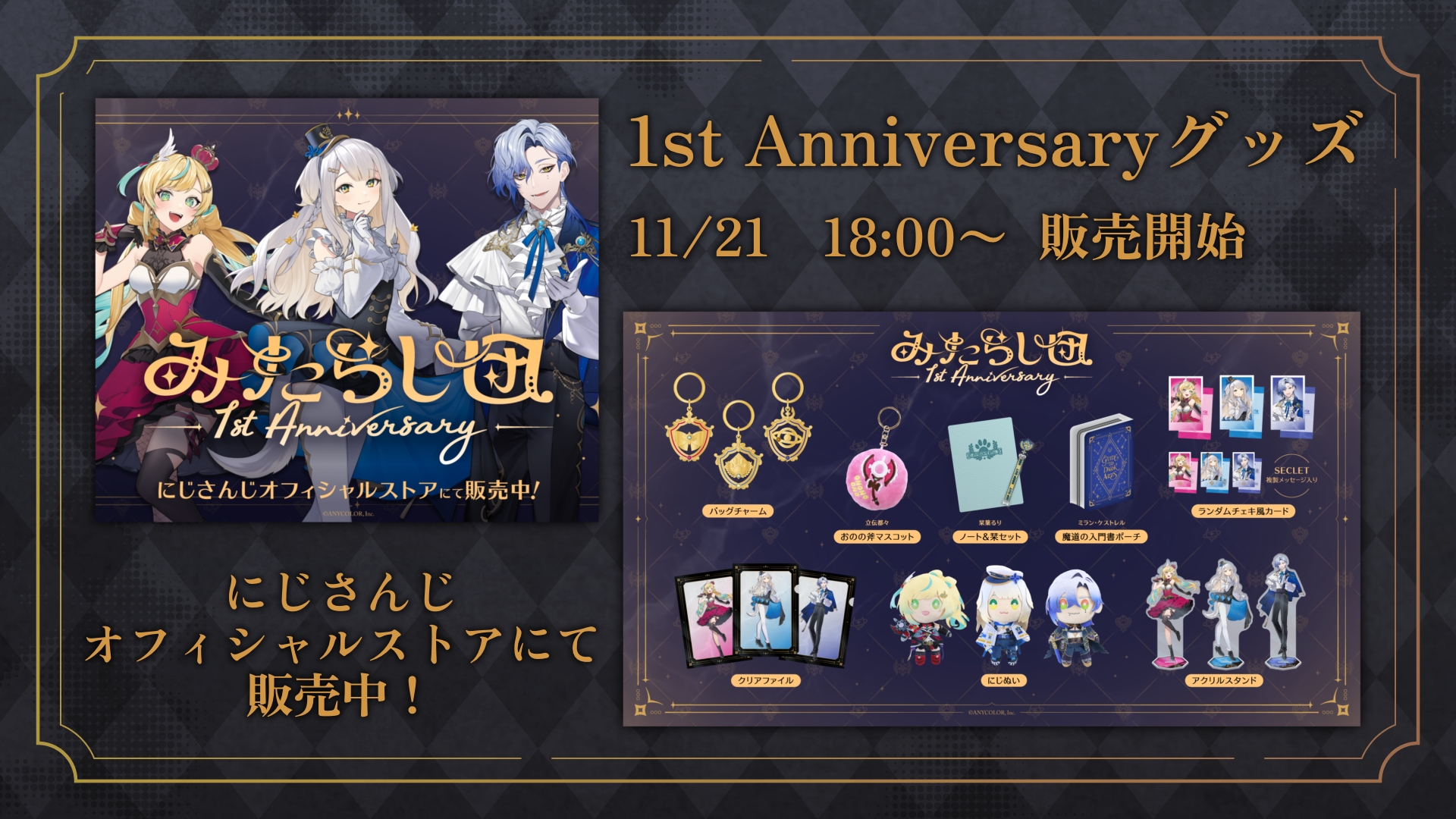 【本日発送】 栞葉るり みたらし団 1st Anniversary にじさんじ みたらし団 1st Anniversary」グッズが11月21日(木)から販売決定