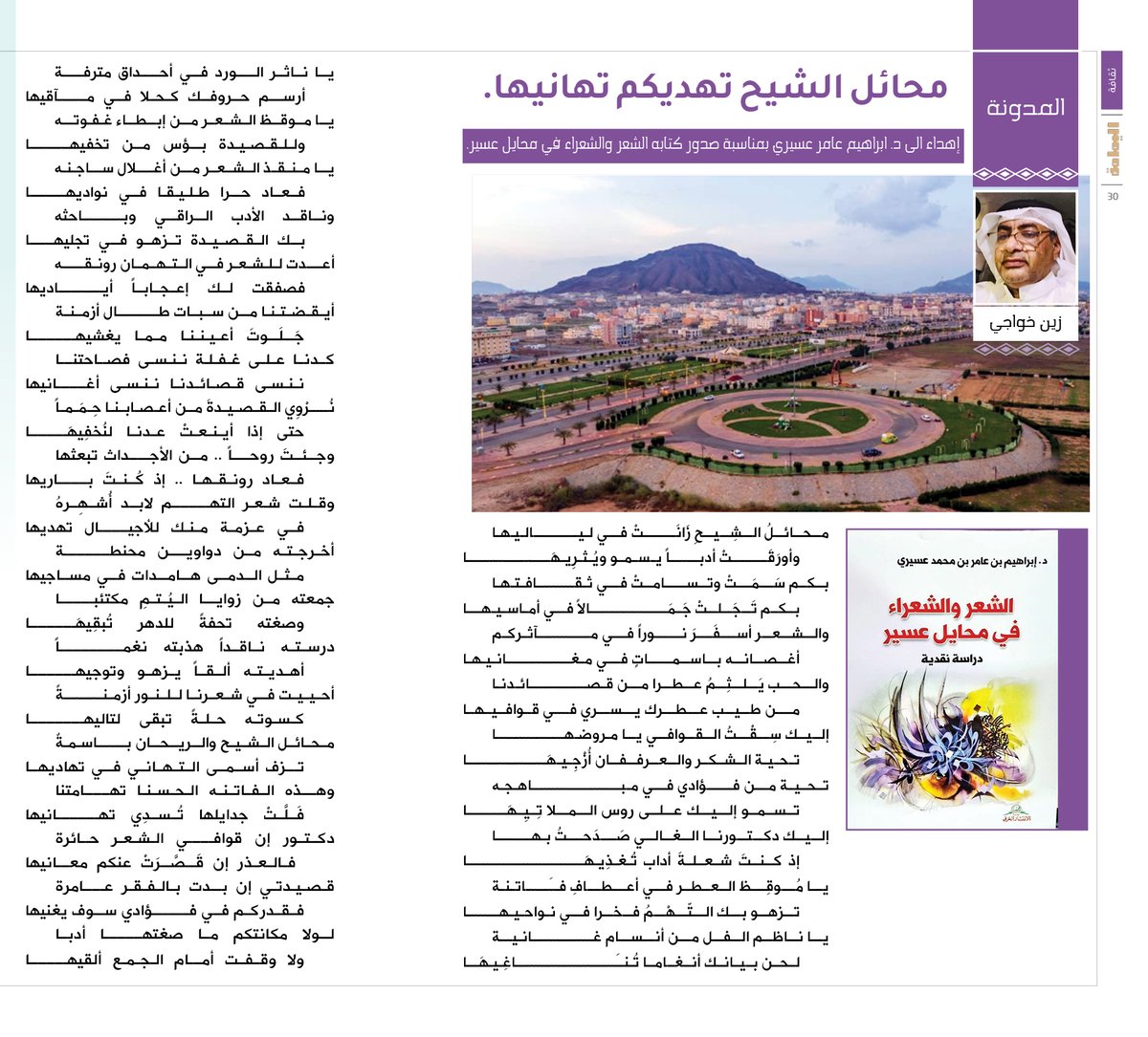 المدونة - زين خواجي.
محائل الشيح تهديكم تهانيها.
أعدت للشعر في التهمان رونقــه
فصفقت لك إعجاباً أيـــــــــــاديها
أيقضتنا من سبات طــــال أزمنة
جَلَوتَ أعيننا مما يغشيهـــــــــــا.

alyamamahonline.com/ItemDetails.as…