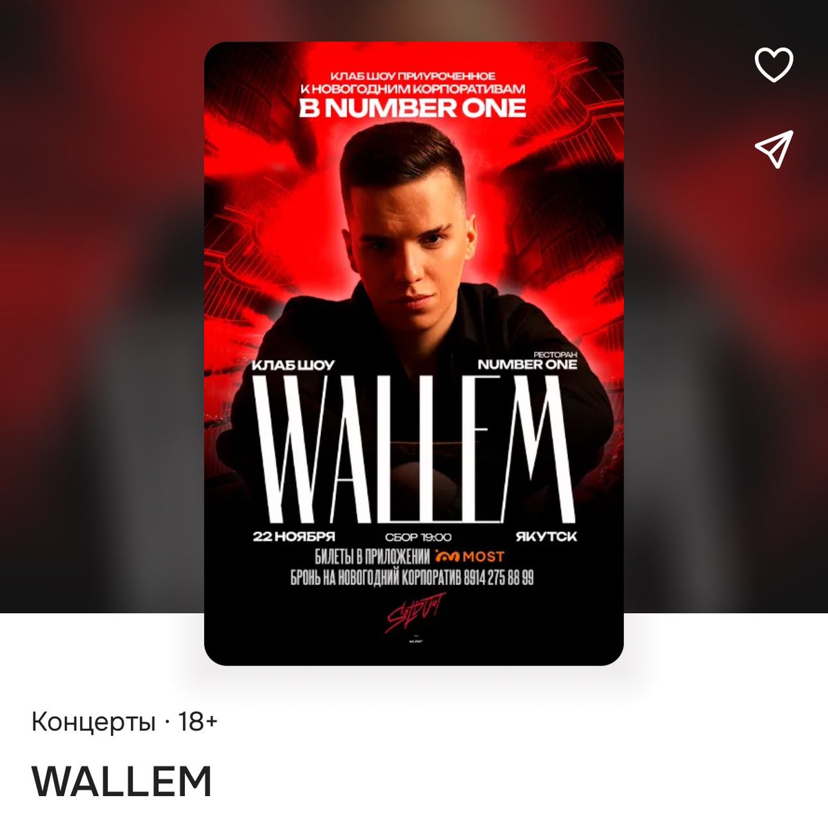 Уже завтра концерт WALLEM
appmost.ru/afisha/activit…
У нас для вас сюрприз, по промокоду MOST скидка 1000 рублей 😱👀

Успевайте использовать, их количество ограничено.