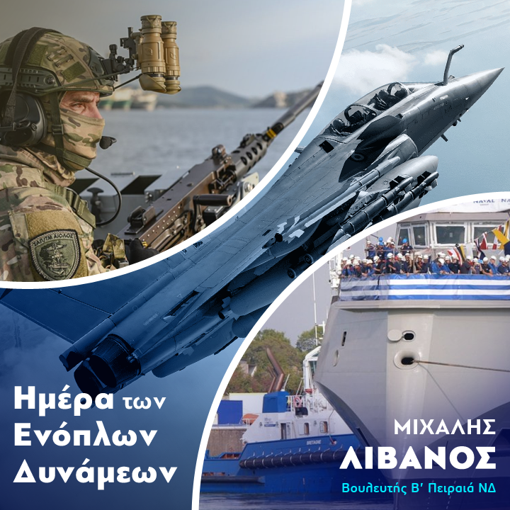 Χρόνια πολλά στις περήφανες Ελληνικές Ένοπλες Δυνάμεις και στα γενναία στελέχη μας, γυναίκες και άντρες, που ακούραστα προστατεύουν τη χώρα μας και περιφρουρούν την ασφάλεια και την ελευθερία μας! #MihalisLivanos