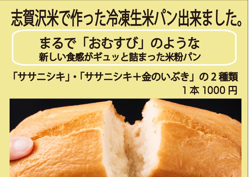 takekomaichiba's tweet photo. たけこま市場で明日２２日より販売開始！
試作品でも大好評だった、志賀沢米で作った冷凍生米パン。
まるで「おむすび」のような新しい食感と可能性がぎゅっと詰まった新商品です。
ぜひ一度ご賞味ください。
#たけこま市場　#竹駒神社　#岩沼市　#岩沼　#米粉パン　#ササニシキ　#金のいぶき https://t.co/0v8zO79zK8
