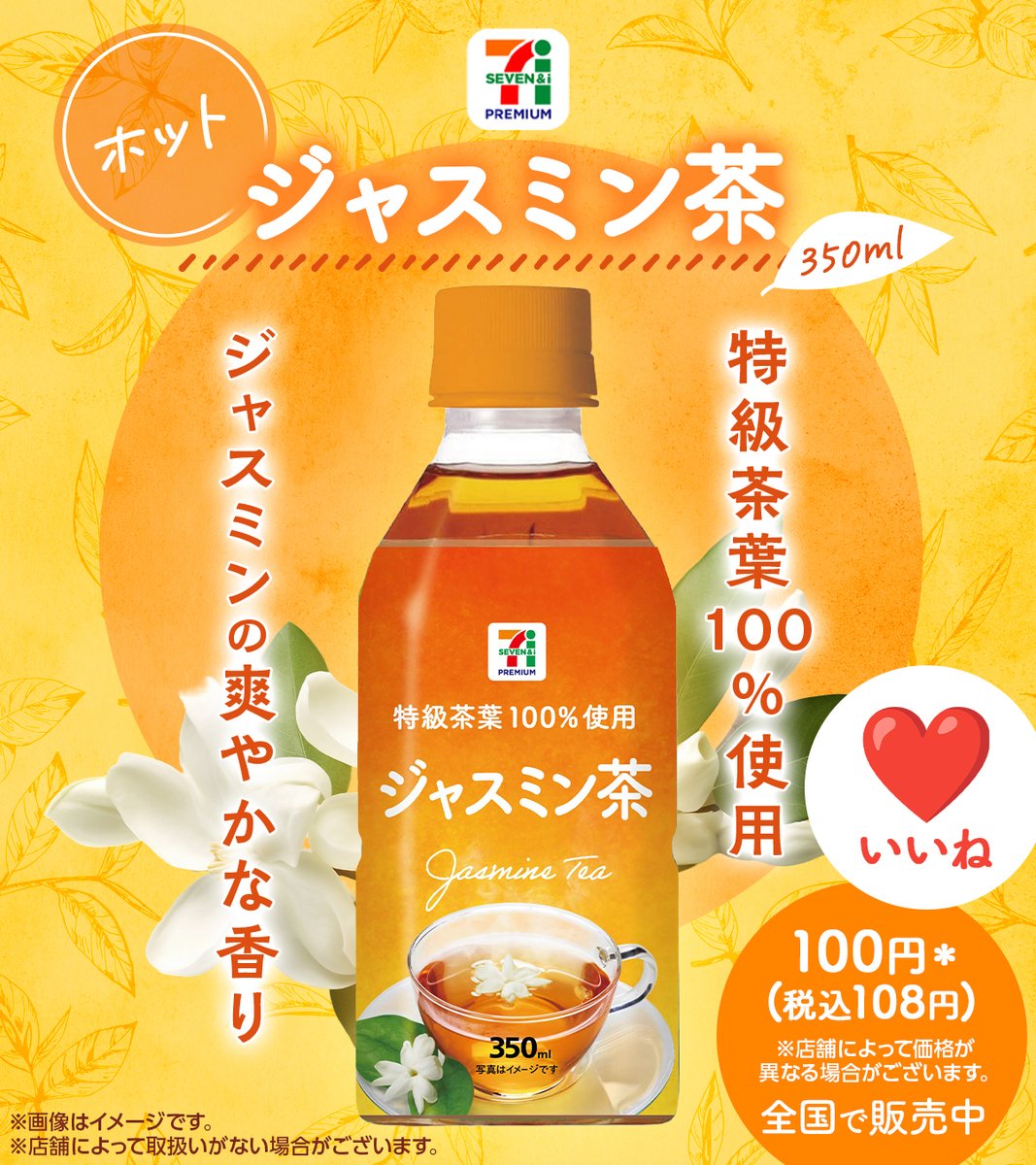 711SEJ's tweet photo. セブンプレミアムの温かいお茶2⃣種で
ほっとひといき。　( ⁎ᵕᴗᵕ⁎ )🍵💭

❤〚ホット ジャスミン茶〛
ジャスミンの華やかな香り🫖

🔄〚ホット 無糖 ストレートティー〛
渋みを抑えスッキリとした味わい🤎

どちらが気になる？
いいね❤ or リポスト🔄で教えてね 💫 https://t.co/vEnLJYujlY