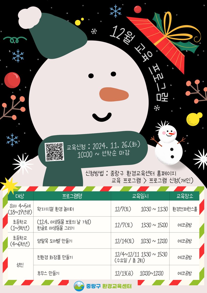 JungNang_Gu's tweet image. [🌏 중랑구 환경교육센터
12월 교육 프로그램 안내드립니다]

🔽 교육 신청 페이지 🔽
11월 26일(화) 오전 10시부터 선착순 모집
jungnang.go.kr/ecoEdu/app/eco…

🔽 자세한 내용 확인하기 🔽
blog.naver.com/jn_eco_edu/223…

📞 문의 : 중랑구 환경교육센터 (☎ 02-3423-2981~3)
​
#중랑구_환경교육
#환경프로그램