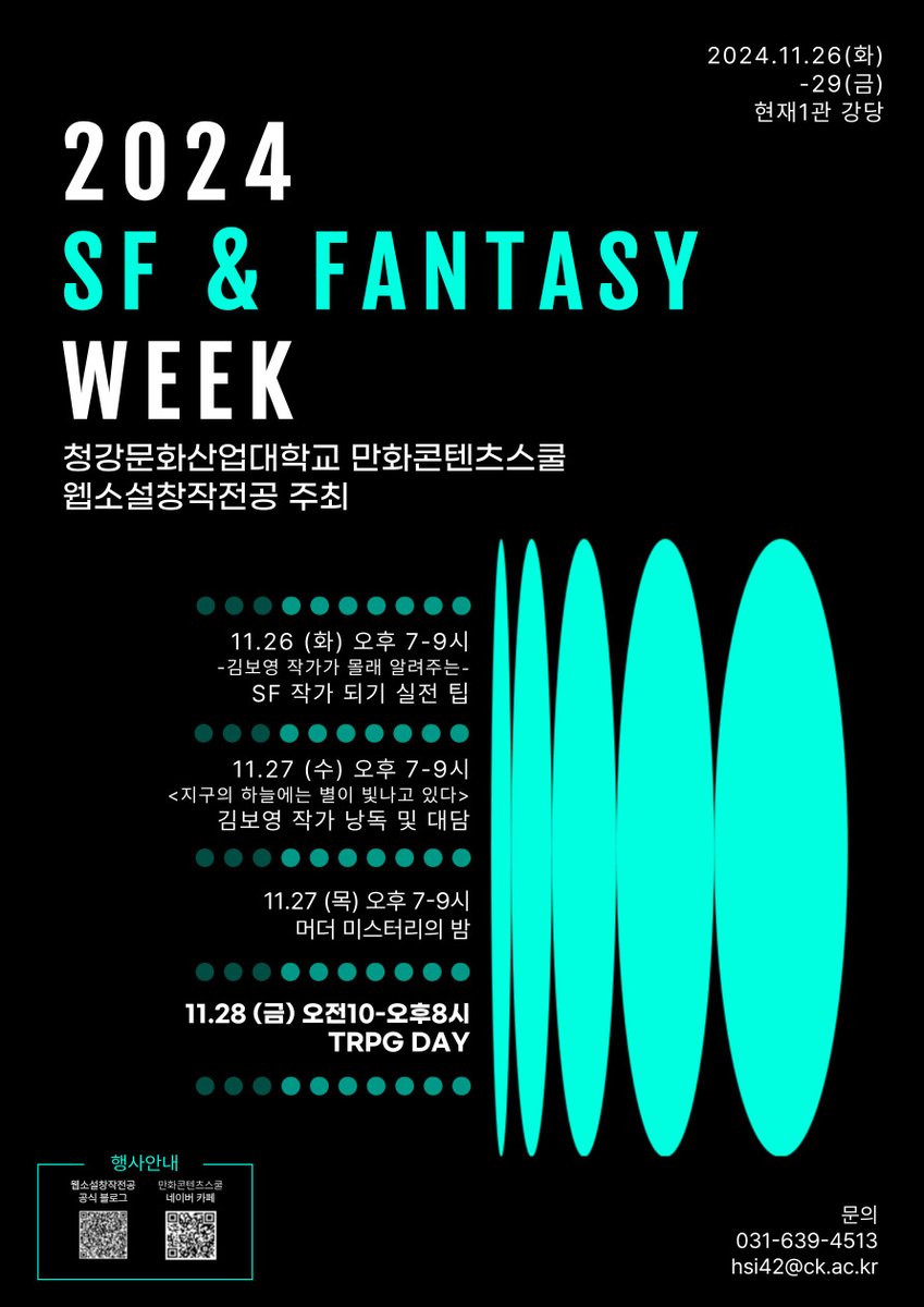 다음주 화요일부터 청강문화산업대학교 웹소설창작전공에서 SF&amp;환타지 위크라는 이름의 강화주간을 갖습니다. 화요일, 수요일 저녁에는 제가 경애하는 (호호) 김보영 작가님을 모시고 특강과 낭독회 그리고 대담을 가질 예정이니 많은 분들의 관심 및 참여를 부탁드립니다.