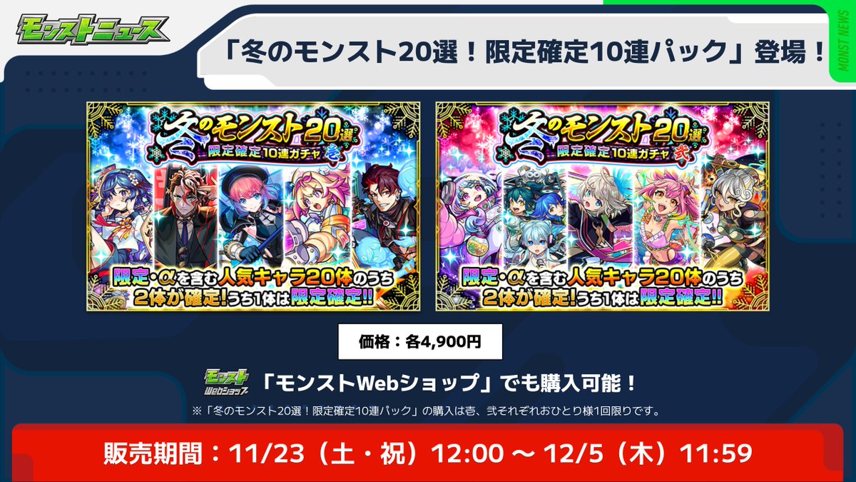 ❄️─── 2つの「冬のモンスト20選！限定確定10連パック」 期間限定