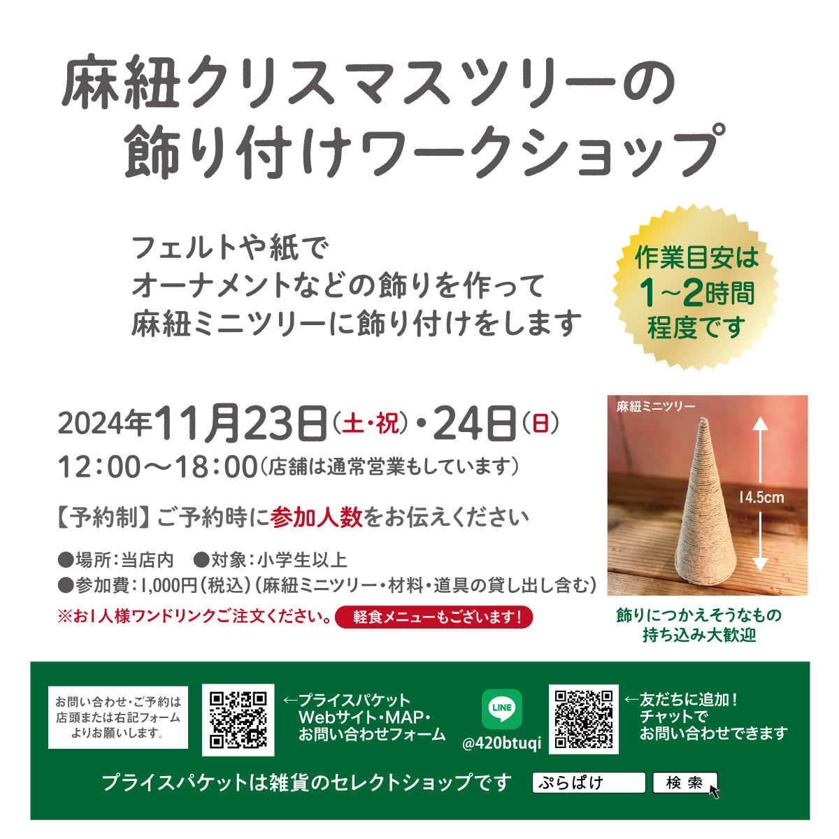 pricepackets's tweet photo. 今週末のワークショップ「麻紐クリスマスツリーの飾り付けワークショップ」あと2名様分空きがありますので、お時間ある方は是非!当日参加OK
先月のワークショップ「ぷりんと@ぷらぱけ」のご報告をぷらぱけノートにまとめました。
https://t.co/ynIbkjamM6
#ぷらぱけ #pricepackets #中野坂上 https://t.co/I7syFFccr4