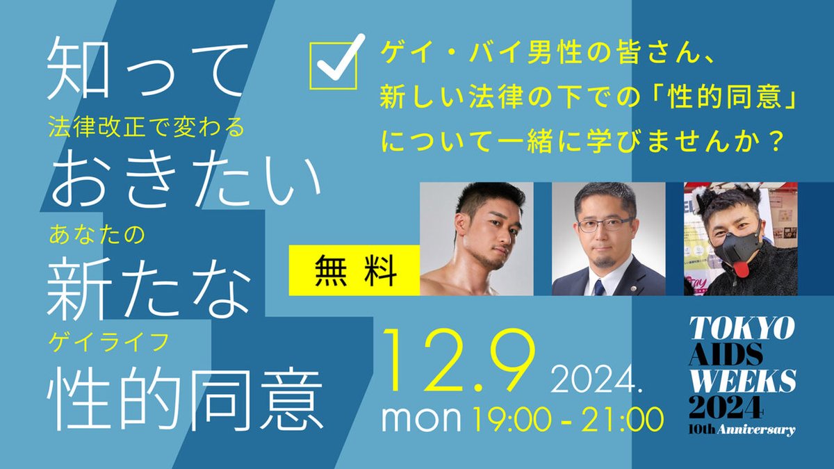 【拡散希望】限定35名⚠️
TENさん <a href="/tenniiiiiiiiiii/">Vincent</a>
山下敏雅弁護士 <a href="/children_ymlaw/">弁護士山下敏雅 : 子どもの法律ブログ</a>
という豪華ゲストのイベントで、司会やります‼️🤯

性的同意についてみんなでワイワイ学んだ後は、ゲストとの記念撮影タイムがあるかも？👨‍❤️‍👨

要申込・参加無料！
詳細はこちら
aidsweeks.tokyo/event/2024/kaw…