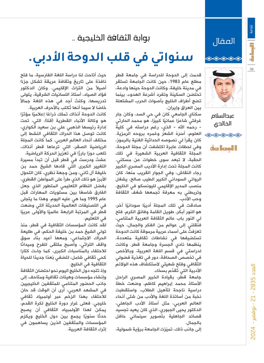 yamamahMAG's tweet photo. المقال - عبدالسلام الخالدي.
بوابة الثقافة الخليجية ..
سنواتي في قلب الدوحة الأدبي.
لقد كانت المؤسسات الثقافية في قطر، منذ تولي الشيخ حمد بن خليفة الحكم، في طليعة الحراك الاجتماعي، ومعها أعيد بناء سوق واقف التراثي، وأصبح ملتقى للفرح وميدانًا للاحتفاء بالمناسبات الكبرى. كما جاءت كتارا كحي ثقافي شامل، لتضفي بُعدًا جديدًا للحياة الثقافية في الخليج.

https://t.co/ckZdyL5cm1

@abdslaamkhaldi