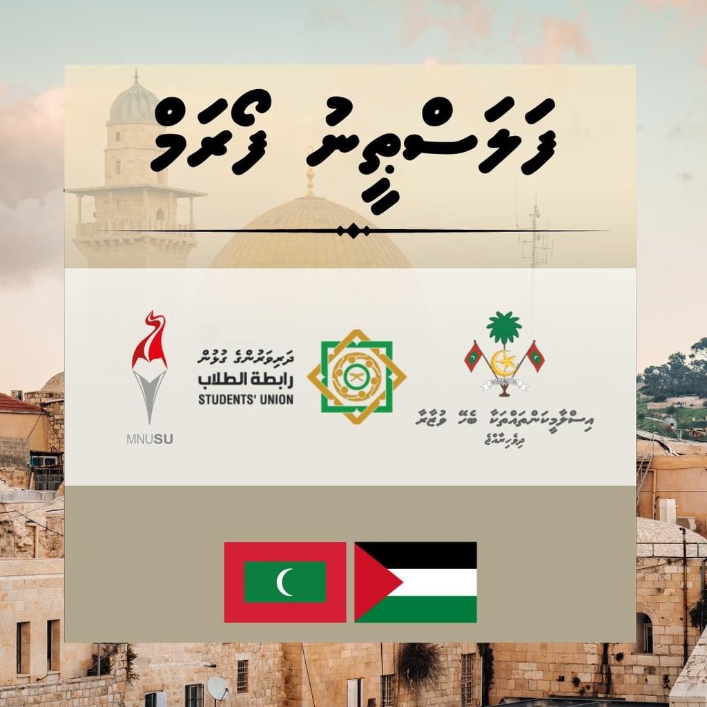 Thrilled to introduce the inaugural Student Academic Forum on Palestine, brought to you by MNUSU &amp; IUMSU!

24th November 2024

<a href="/MVIaffairs/">Ministry of Islamic Affairs</a> 
<a href="/official_ium/">Islamic University of Maldives</a> 

#MNU #IUM #MNUSU #IUMSU