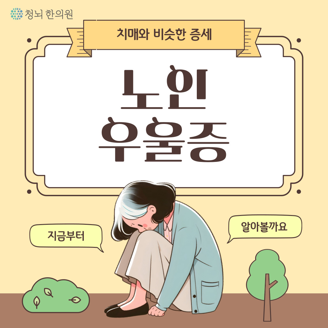 치매와 비슷한 증상이 나타나는 가성치매
노인 우울증은 무엇일까요?

자세한 내용은 청뇌한의원 블로그에서 확인해주세요 :)
blog.naver.com/chnkmh/2236673…

#치매 #노인우울증 #가성치매 #치매원인 #치매증상 #치매초기