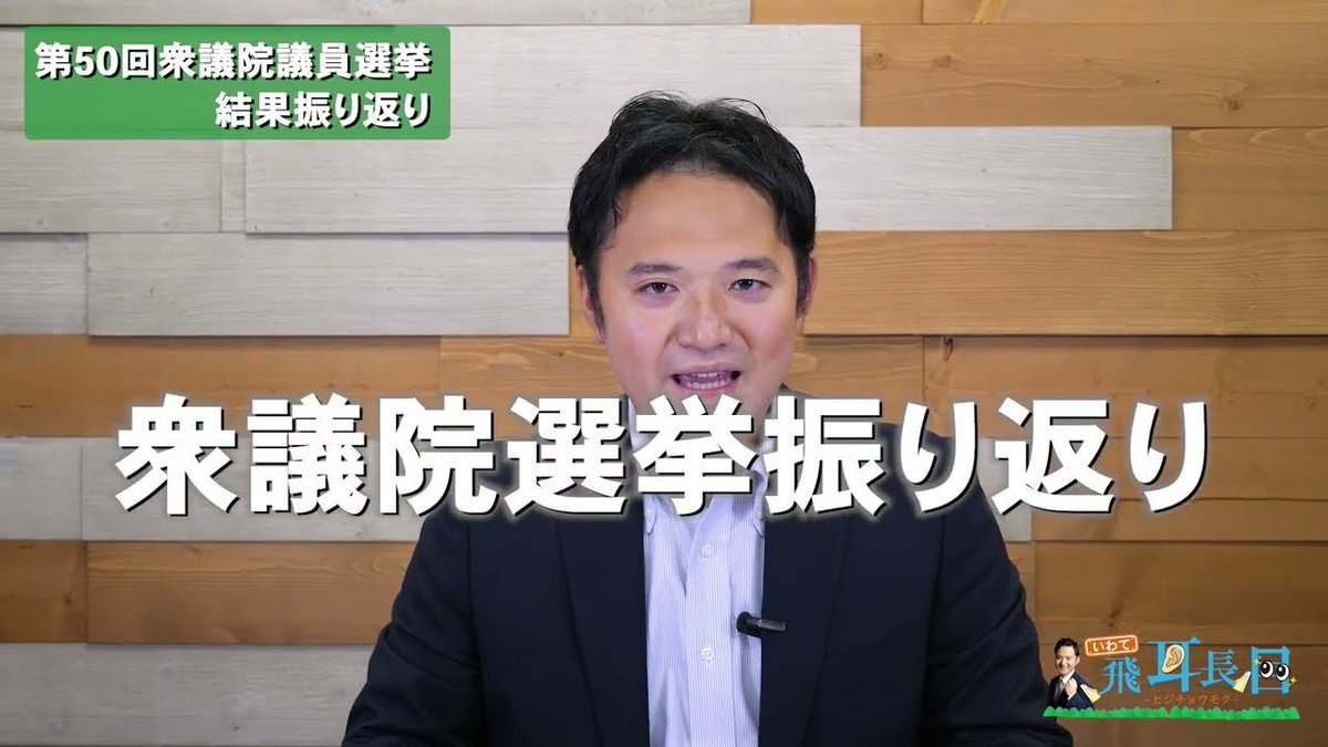 【第50回衆議院選挙】選挙戦を振り返って〜終始政治とカネ問題に終わった選挙〜
youtu.be/ESgCxoVn5Bc

みなさんこんにちは。
10月の衆議院選挙は多くの皆様方から多大なるご支援を賜りまして、本当にありがとうございました。
