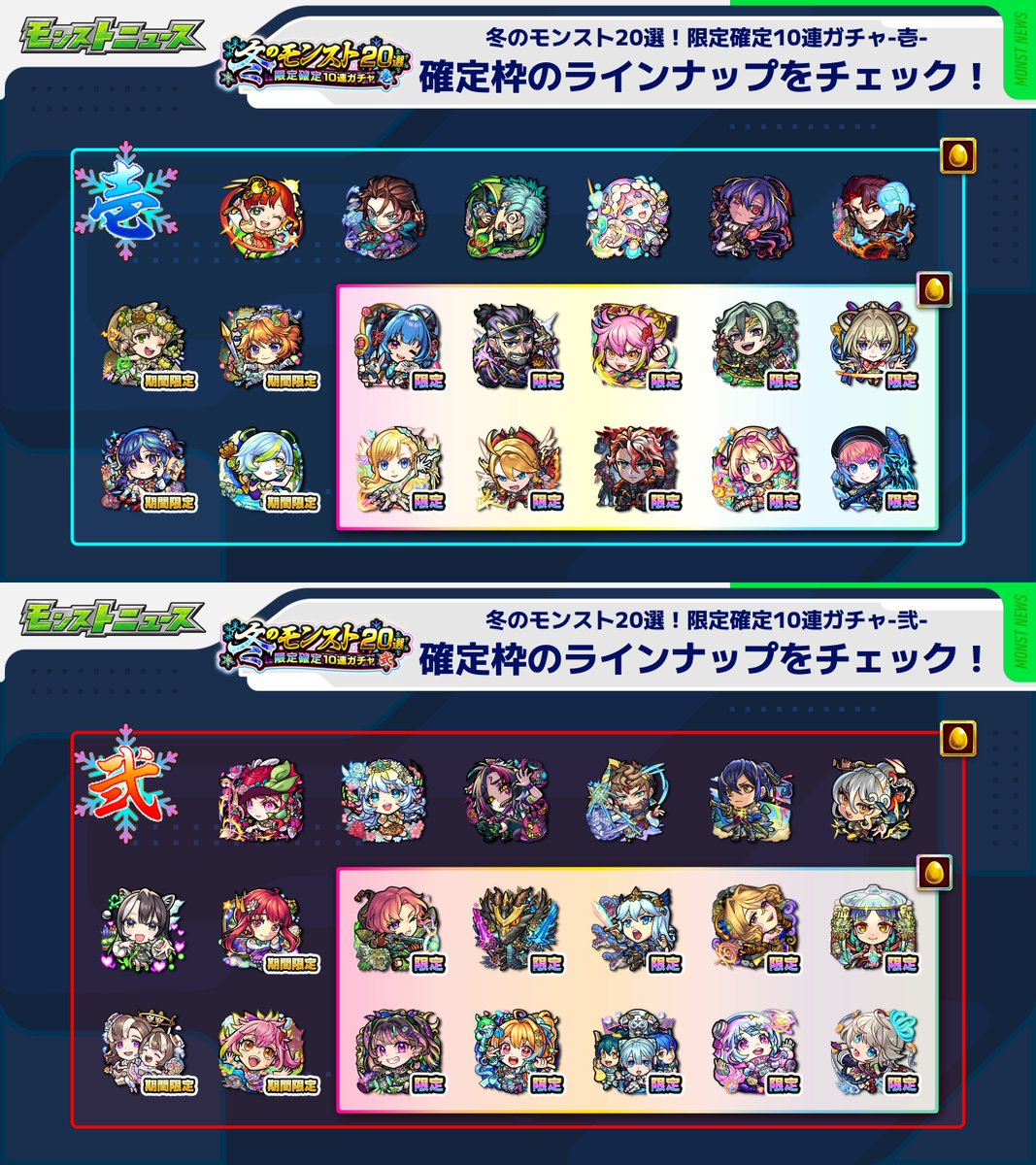 冬のモンスト20選！ 限定確定10連パック 壱＆弐」 販売中❄️ ＼ 限定