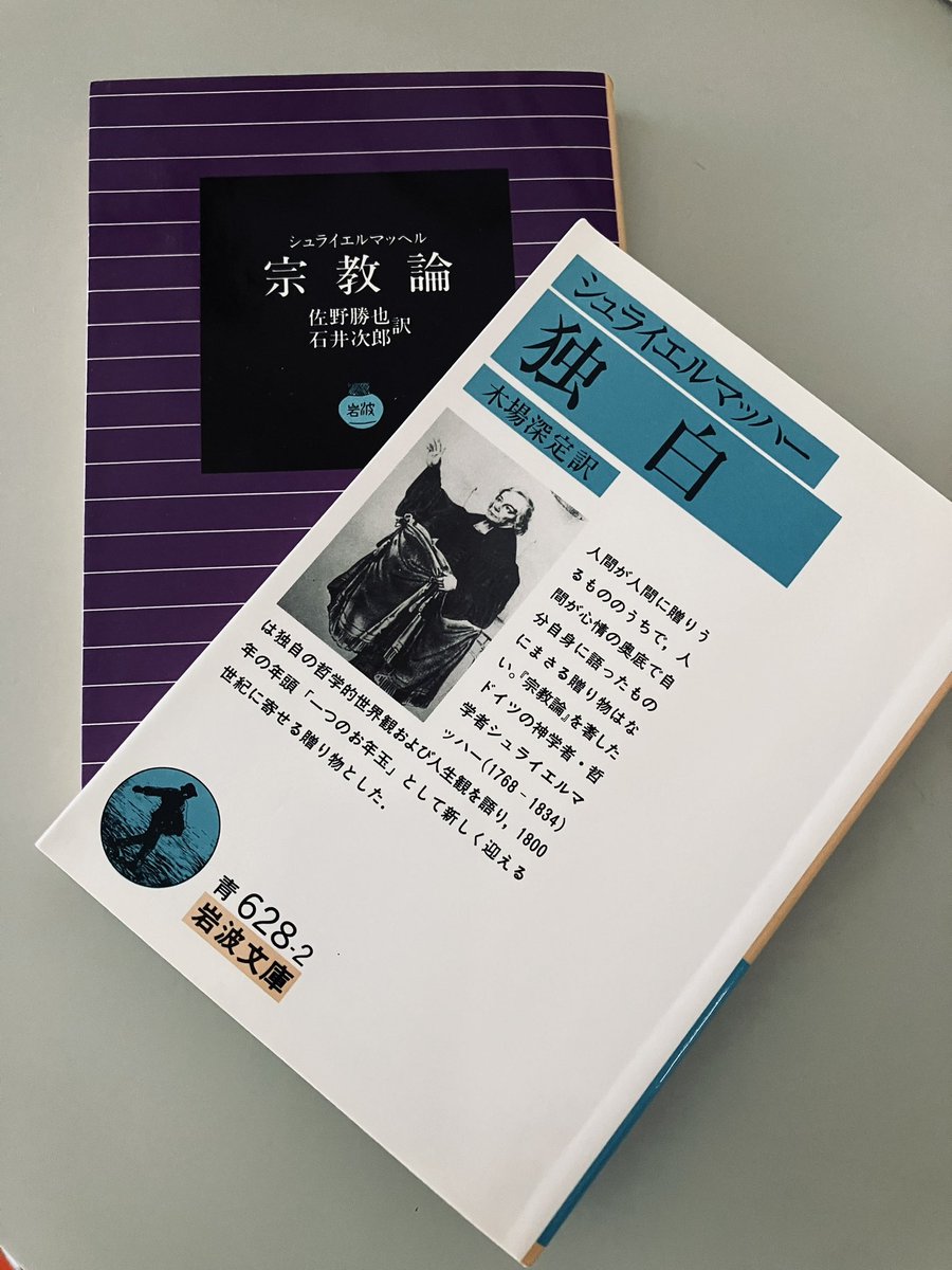 宗教論（岩浪文庫） 独白 シュライエルマッハー 地上の共同のために