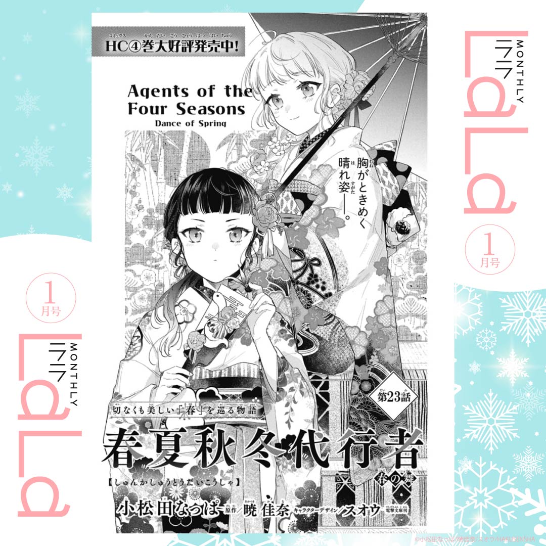 ❄️本日発売!LaLa1月号🌸

「#春夏秋冬代行者 春の舞」
 by #小松田なっぱ 
原作/#暁佳奈 キャラクターデザイン/#スオウ 

狼星が聞いた雛菊の悲鳴と爆発音。
その時、四季庁で籠城する
雛菊とさくらに起きていたことは--。

HC④巻 大好評発売中! 
