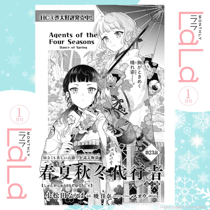 ❄️本日発売!LaLa1月号🌸

「#春夏秋冬代行者 春の舞」
 by #小松田なっぱ 
原作/#暁佳奈 キャラクターデザイン/#スオウ 

狼星が聞いた雛菊の悲鳴と爆発音。
その時、四季庁で籠城する
雛菊とさくらに起きていたことは--。

HC④巻 大好評発売中! 