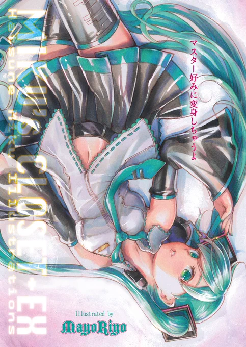 新刊脱稿!!¶(⁄•˅̮•̥∖)⁋初音ミクさん好きすぎイラスト集を作りました冬コミ&amp;通販を宜しくお願いいたします 