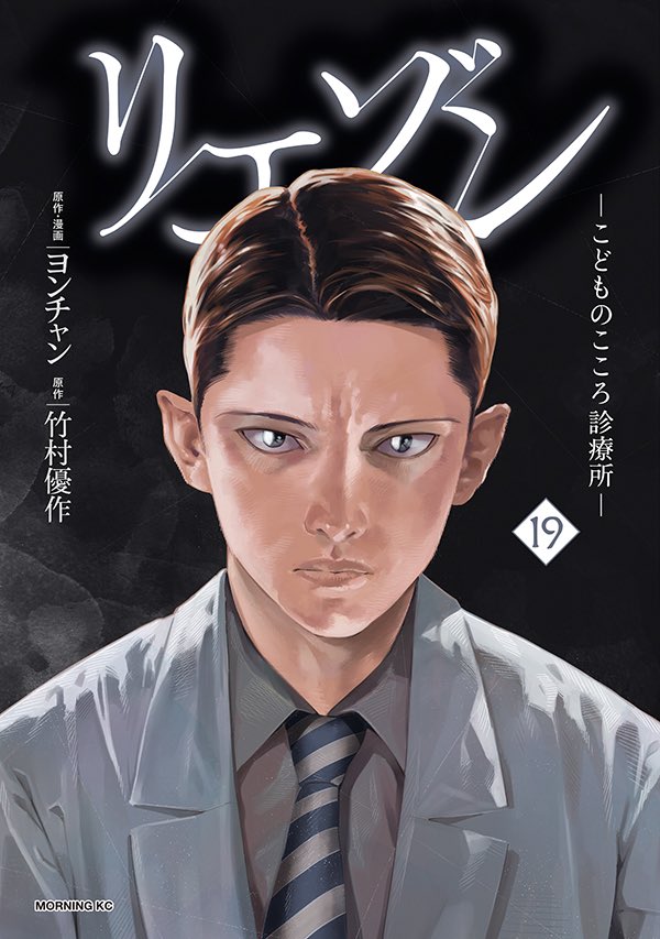 リエゾン ーこどものこころ診療所ー（16）』（ヨンチャン,竹村