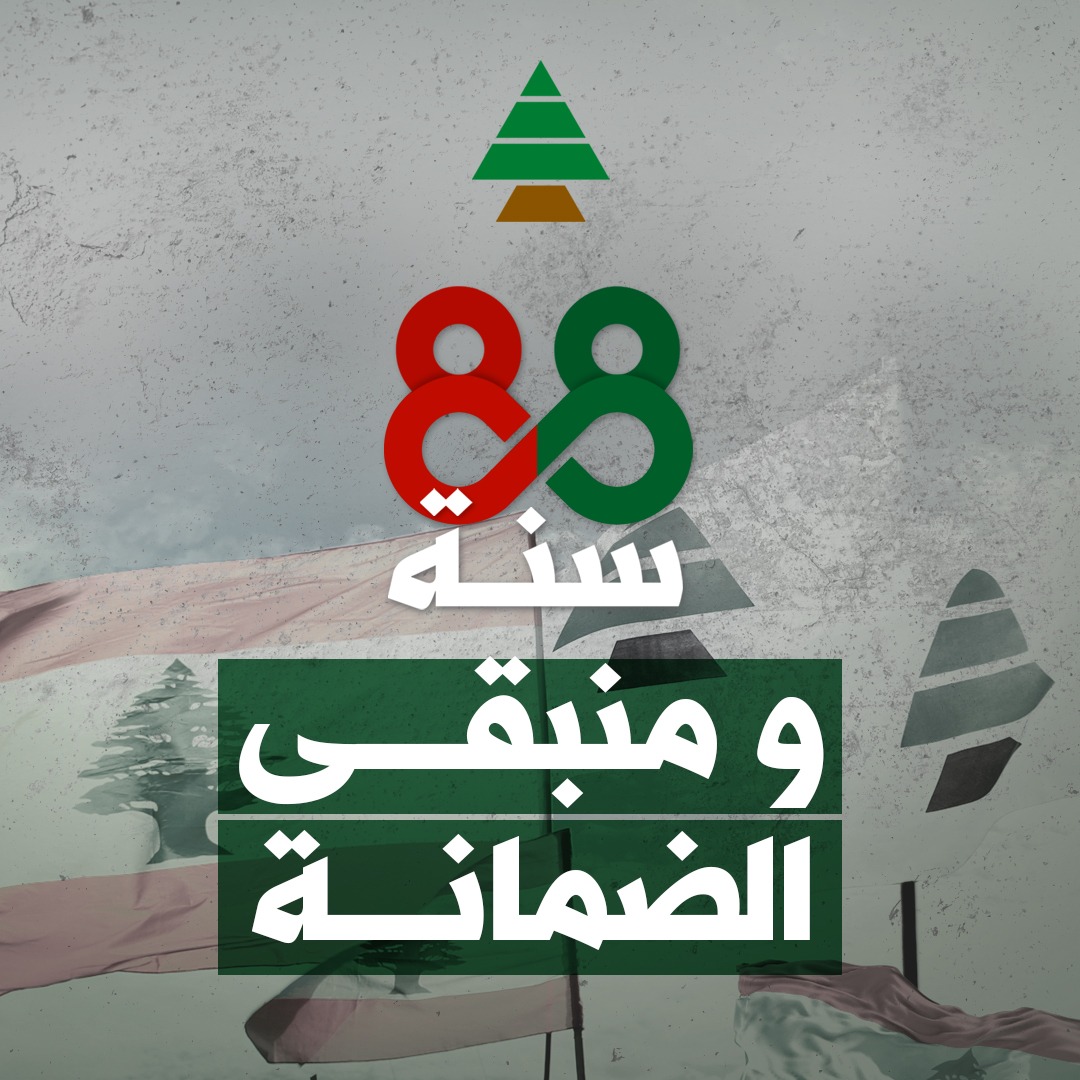 88 سنة... ومنبقى الضمانة
#الكتائب