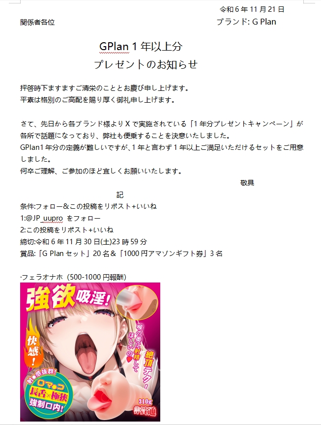 \🎁#アダルトグッズ1年分プレゼント🎁/
#GPlan の1年分をプレゼントします。
賞品：#人気オナホ＋#アマゾン1000円ギフト