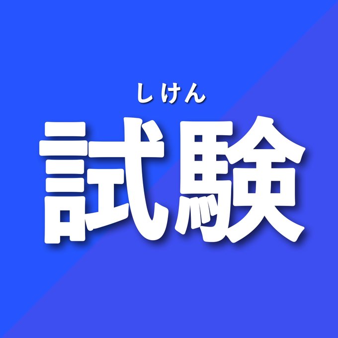 試験