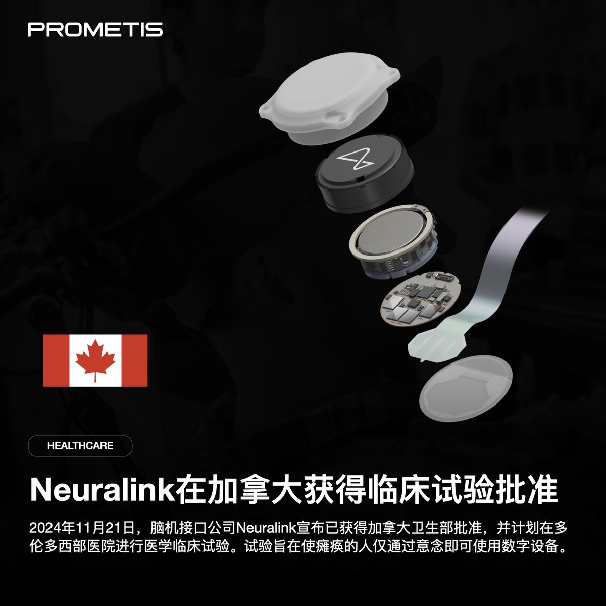 PROMETISccn's tweet image. 2024年11月21日，脑机接口公司Neuralink宣布已获得加拿大卫生部批准，并计划在多伦多西部医院进行医学临床试验。试验旨在使瘫痪的人仅通过意念即可使用数字设备。

#PROMETIS #Healthcare #MedicalAI #Neuralink #医疗AI #脑机接口 #贝初资本