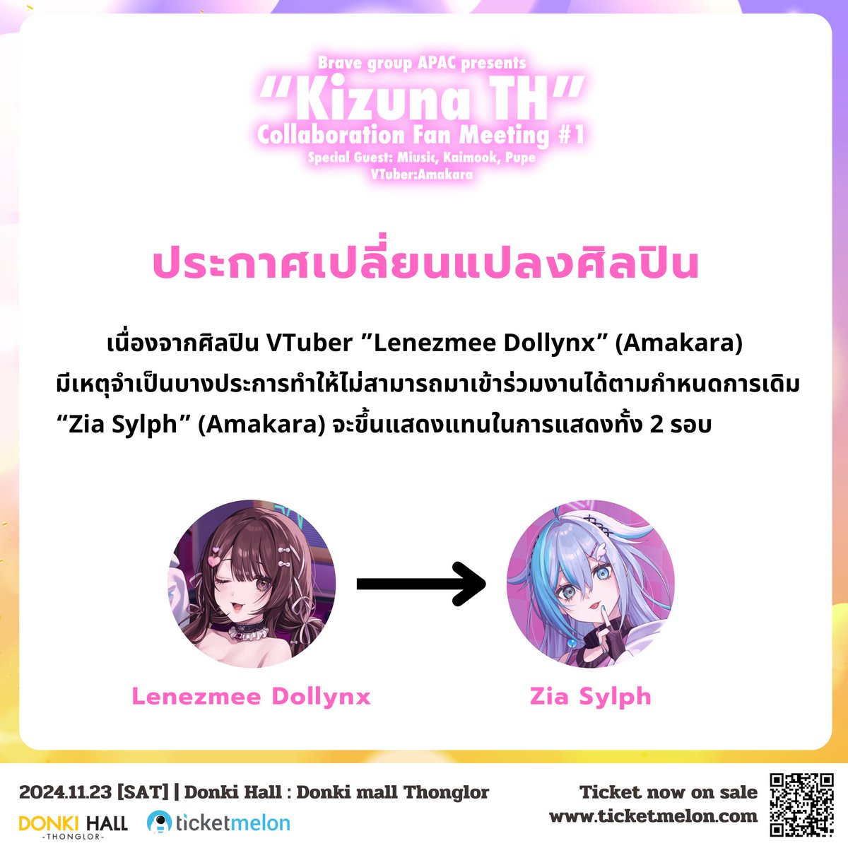 ประกาศเปลี่ยนแปลงศิลปินงาน 『Brave group APAC presents “Kizuna TH” Collaboration Fan Meeting #1』

เนื่องจากศิลปิน VTuber ”Lenezmee Dollynx” (Amakara) มีเหตุจำเป็นบางประการ ทำให้ไม่สามารถมาเข้าร่วมงานได้ตามกำหนดการเดิม

โดย “Zia Sylph” (Amakara) จะขึ้นแสดงแทนในการแสดงทั้ง 2 รอบ